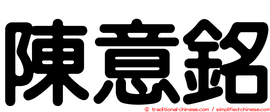 陳意銘