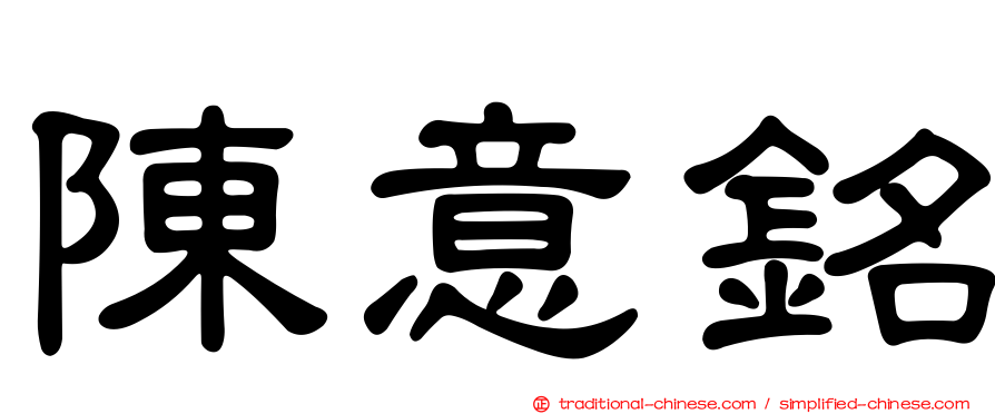 陳意銘