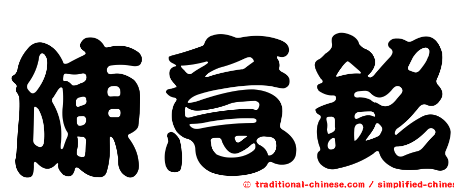 陳意銘