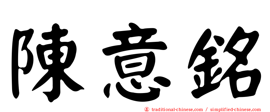 陳意銘