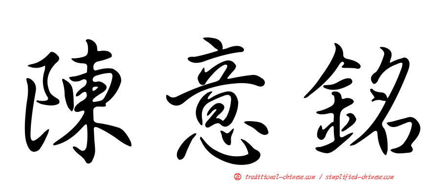 陳意銘