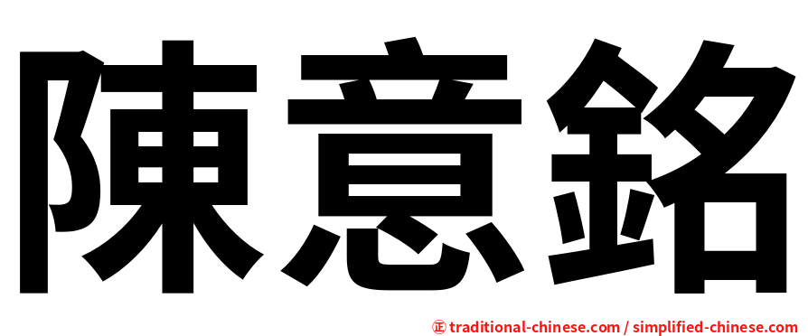 陳意銘