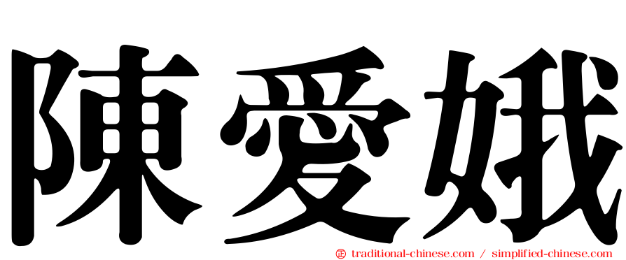 陳愛娥