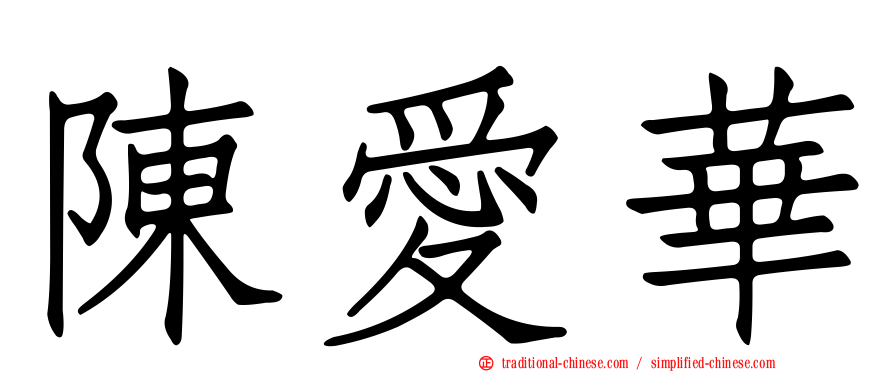 陳愛華