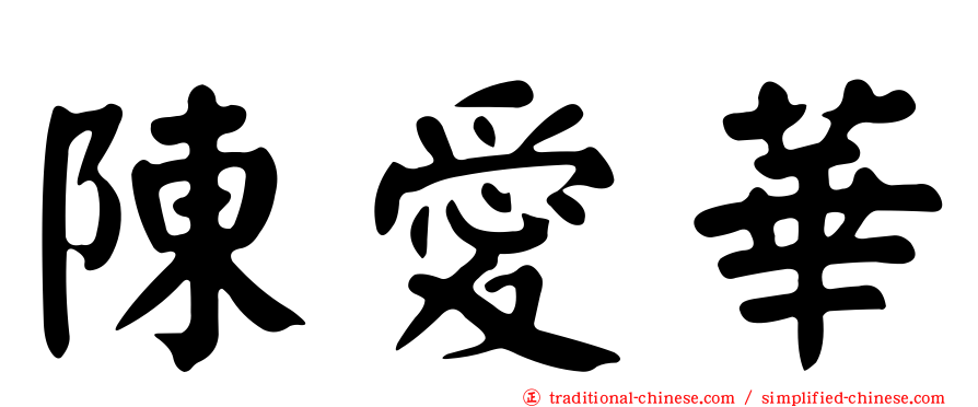 陳愛華