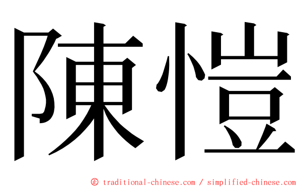 陳愷 ming font