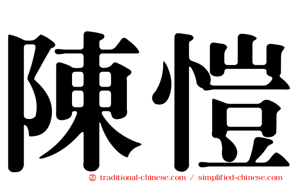 陳愷