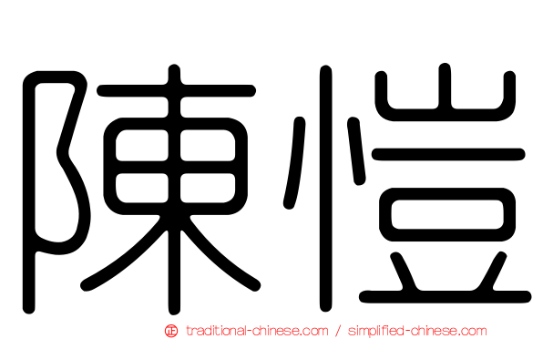 陳愷