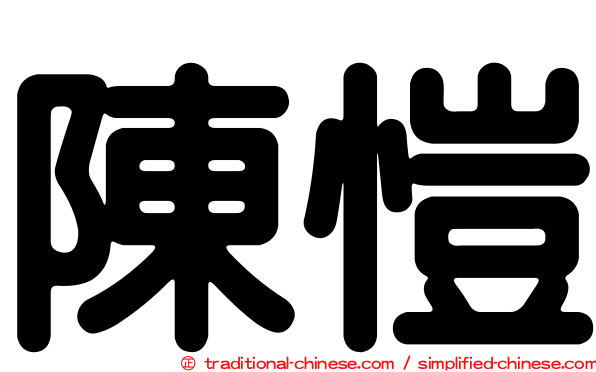 陳愷