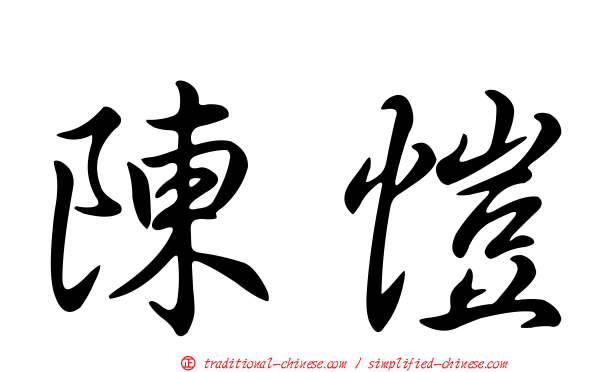 陳愷