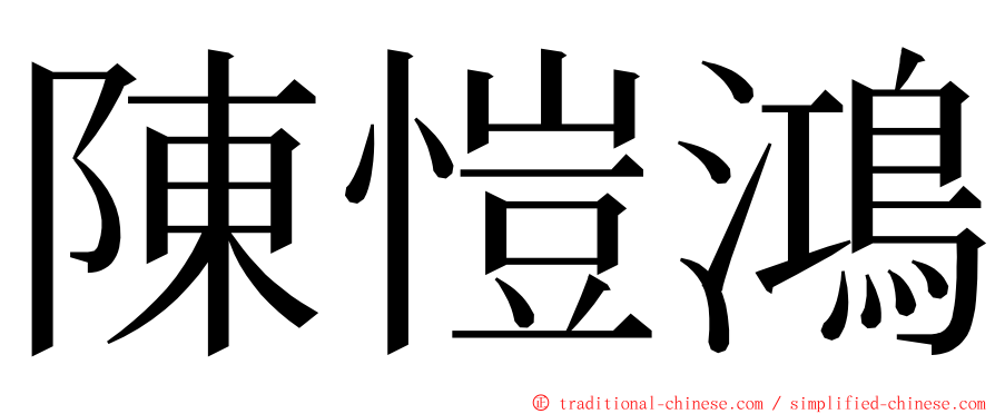陳愷鴻 ming font
