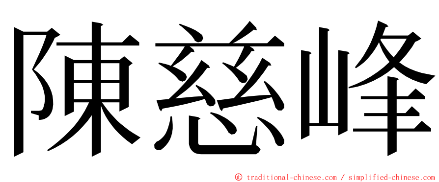 陳慈峰 ming font