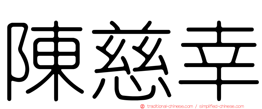 陳慈幸