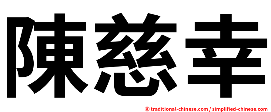 陳慈幸
