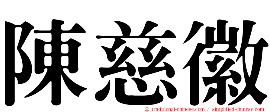 陳慈徽