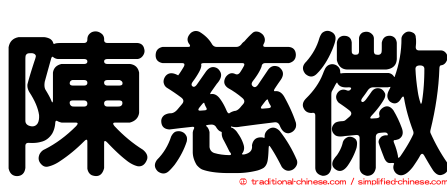 陳慈徽