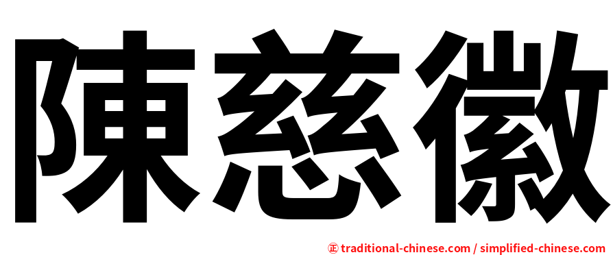 陳慈徽