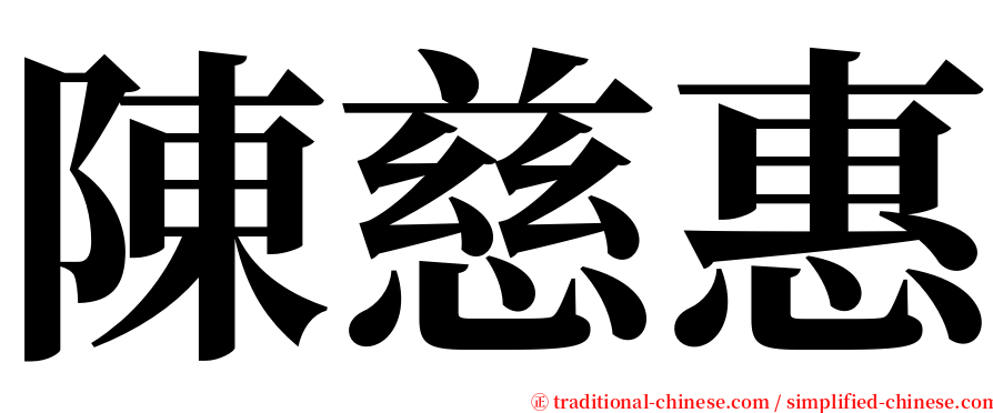 陳慈惠 serif font