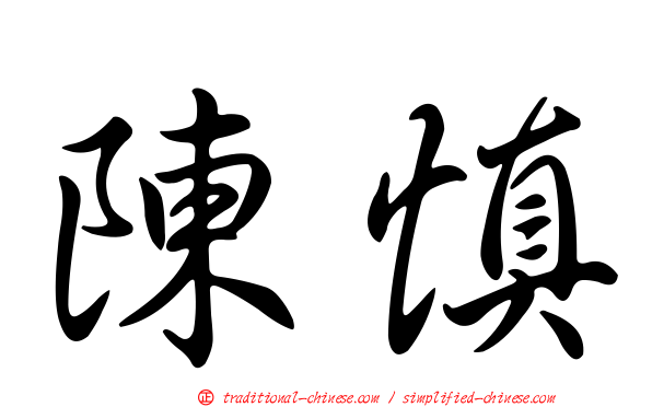 陳慎