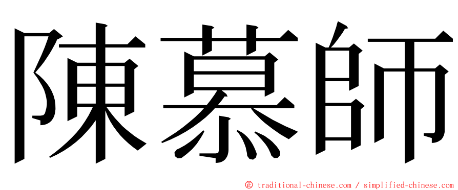 陳慕師 ming font