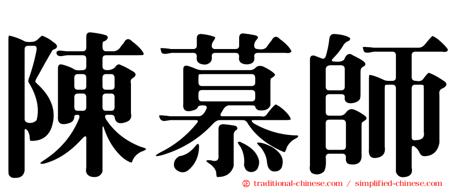 陳慕師