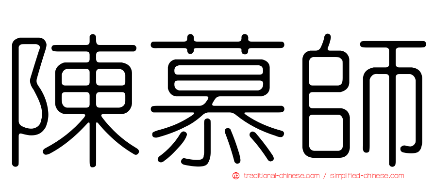 陳慕師
