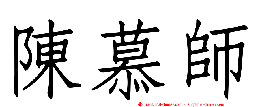 陳慕師
