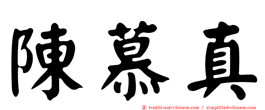 陳慕真