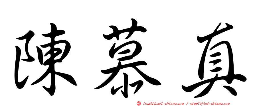 陳慕真