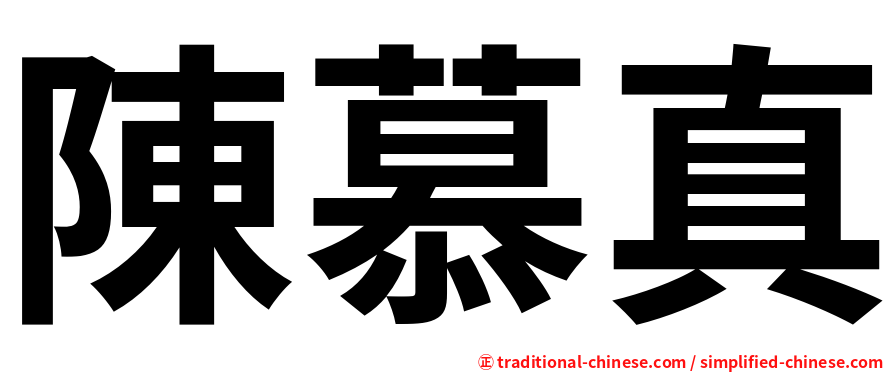 陳慕真