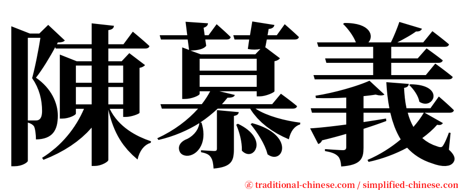 陳慕義 serif font