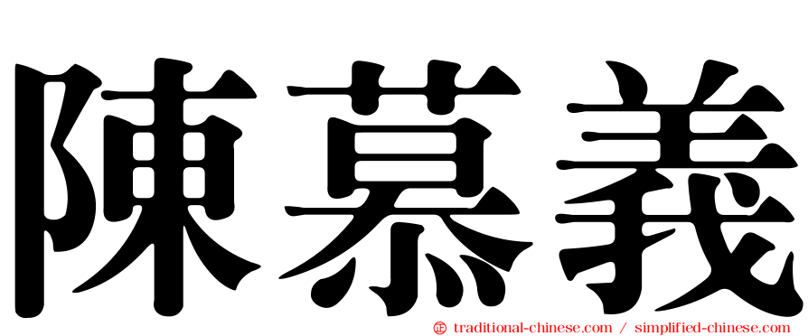 陳慕義