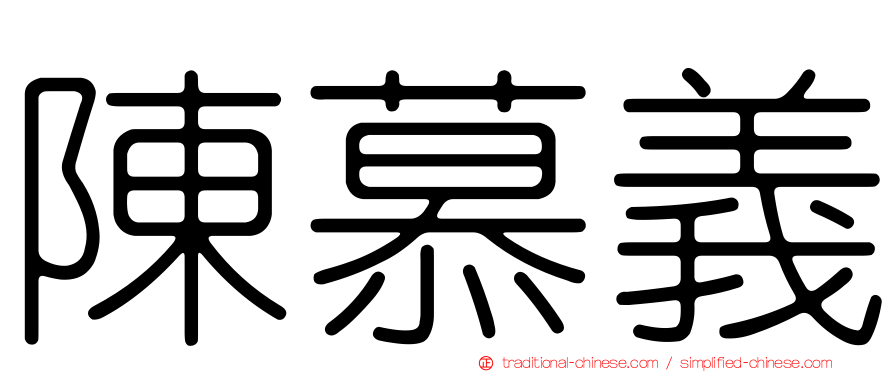 陳慕義