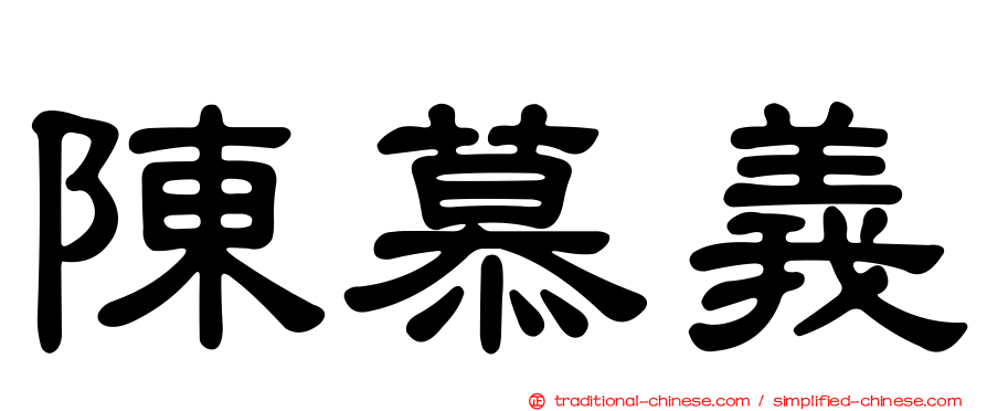陳慕義
