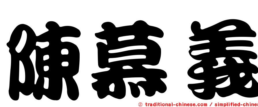 陳慕義