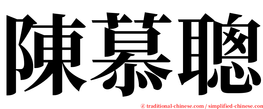 陳慕聰 serif font