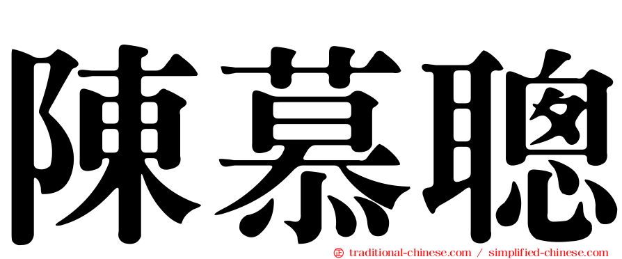陳慕聰