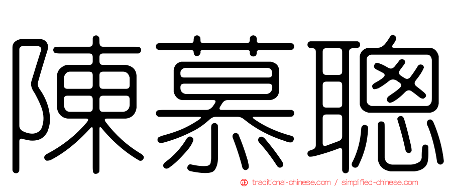 陳慕聰