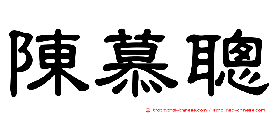 陳慕聰