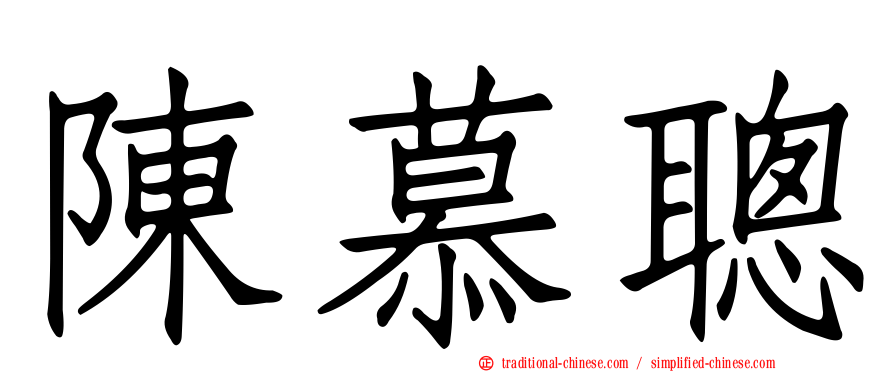 陳慕聰
