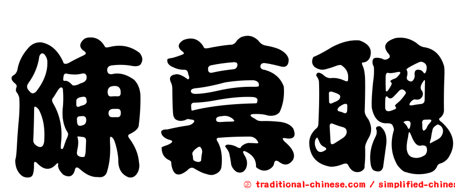 陳慕聰