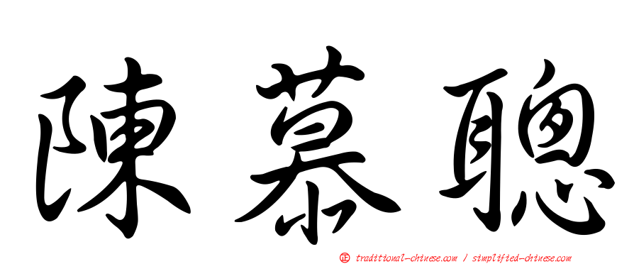 陳慕聰
