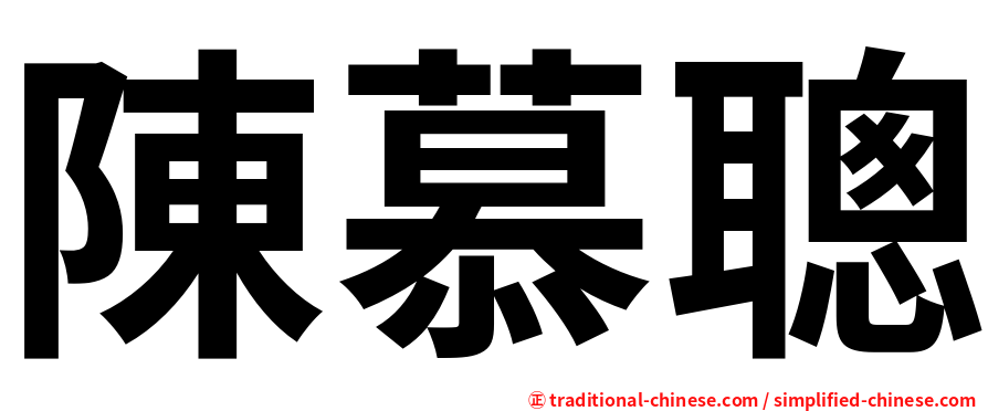陳慕聰