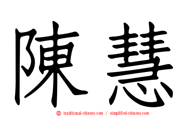 陳慧