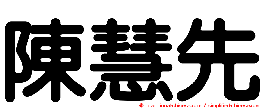 陳慧先