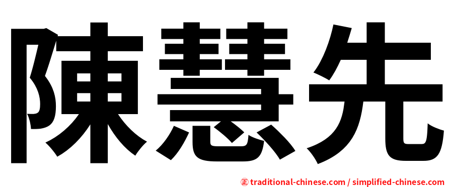 陳慧先