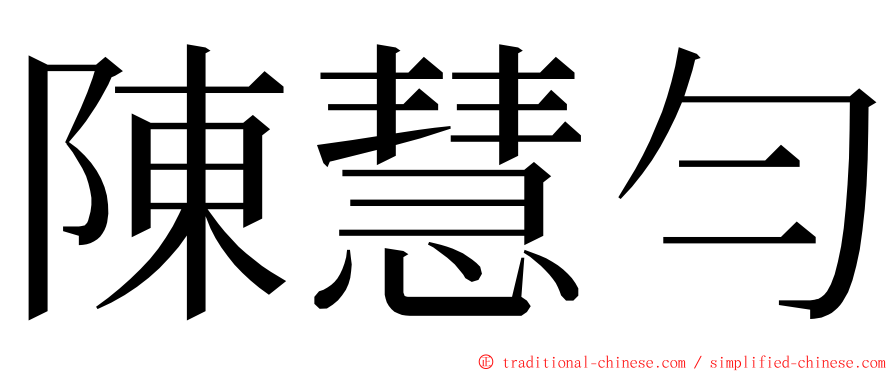 陳慧勻 ming font