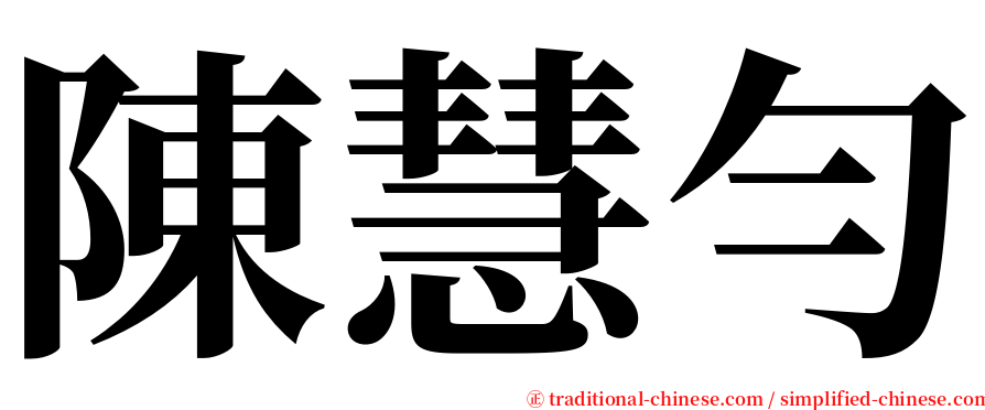 陳慧勻 serif font