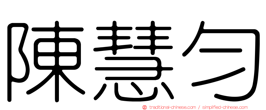 陳慧勻