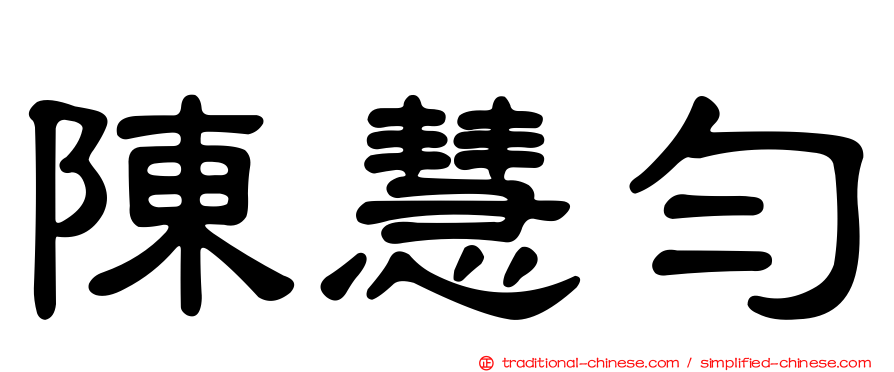 陳慧勻